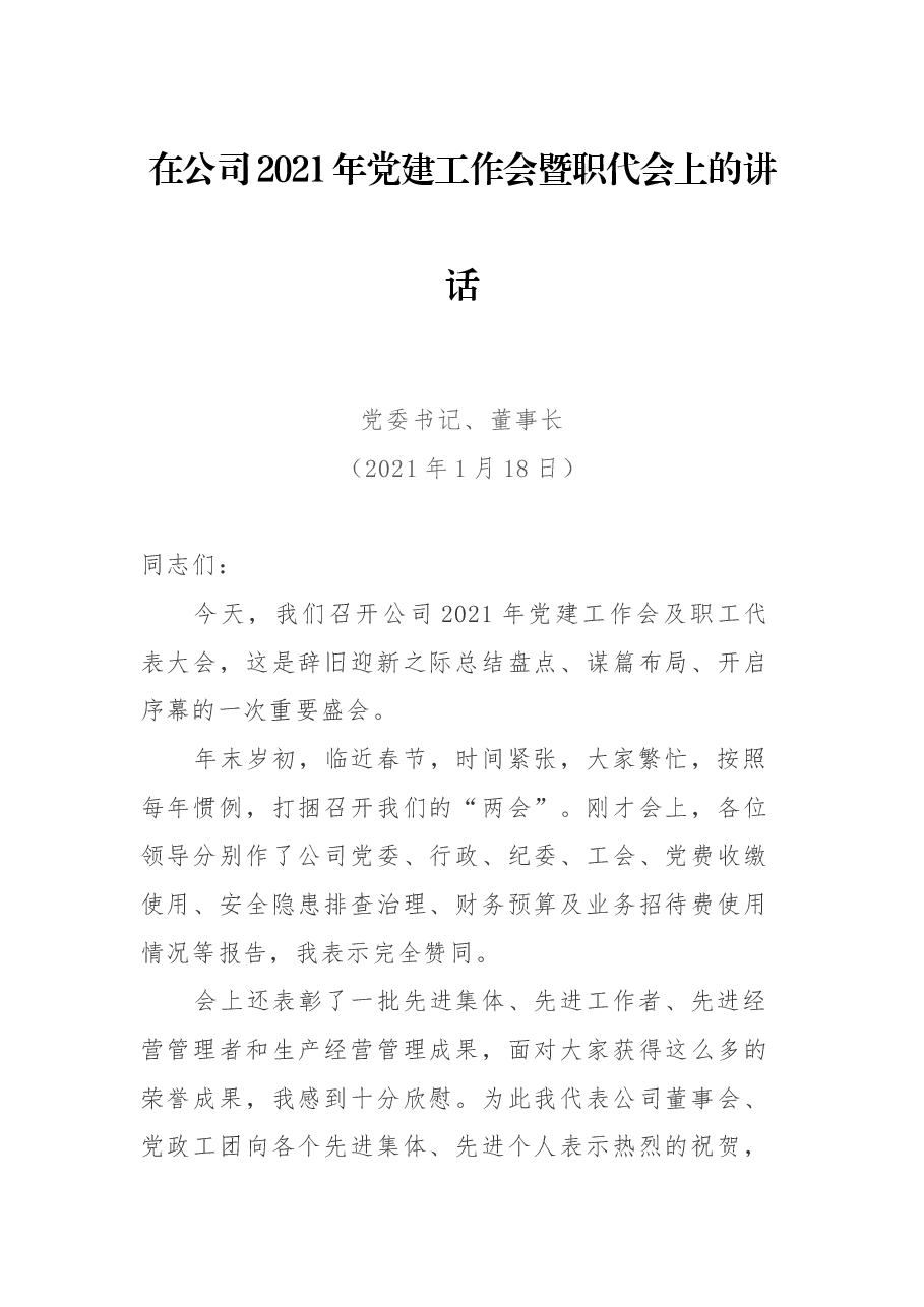 党委书记、董事长在公司2021年党建工作会暨职代会上的讲话.docx,第1页预览