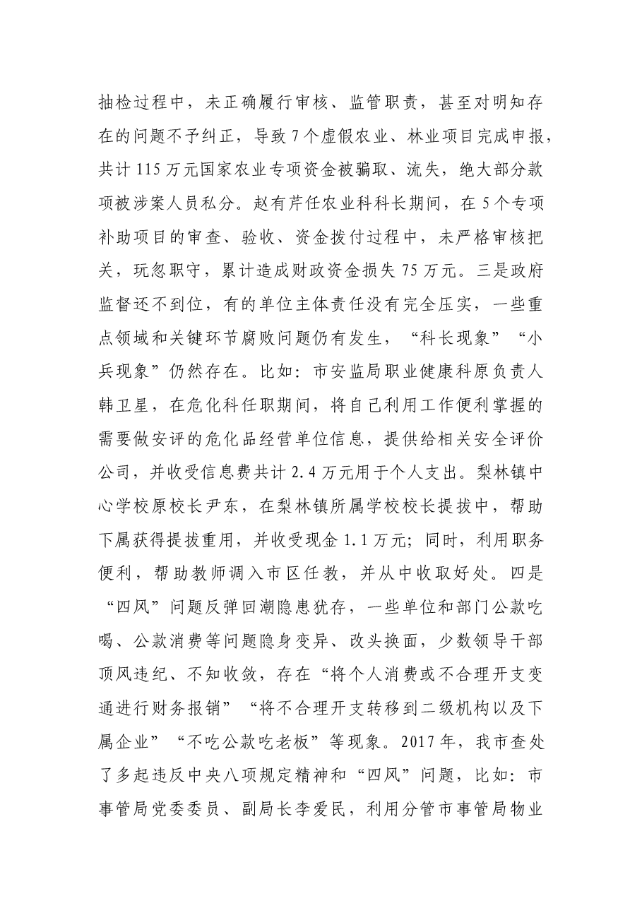 市长在政府廉政工作会议上的讲话.docx,第4页预览
