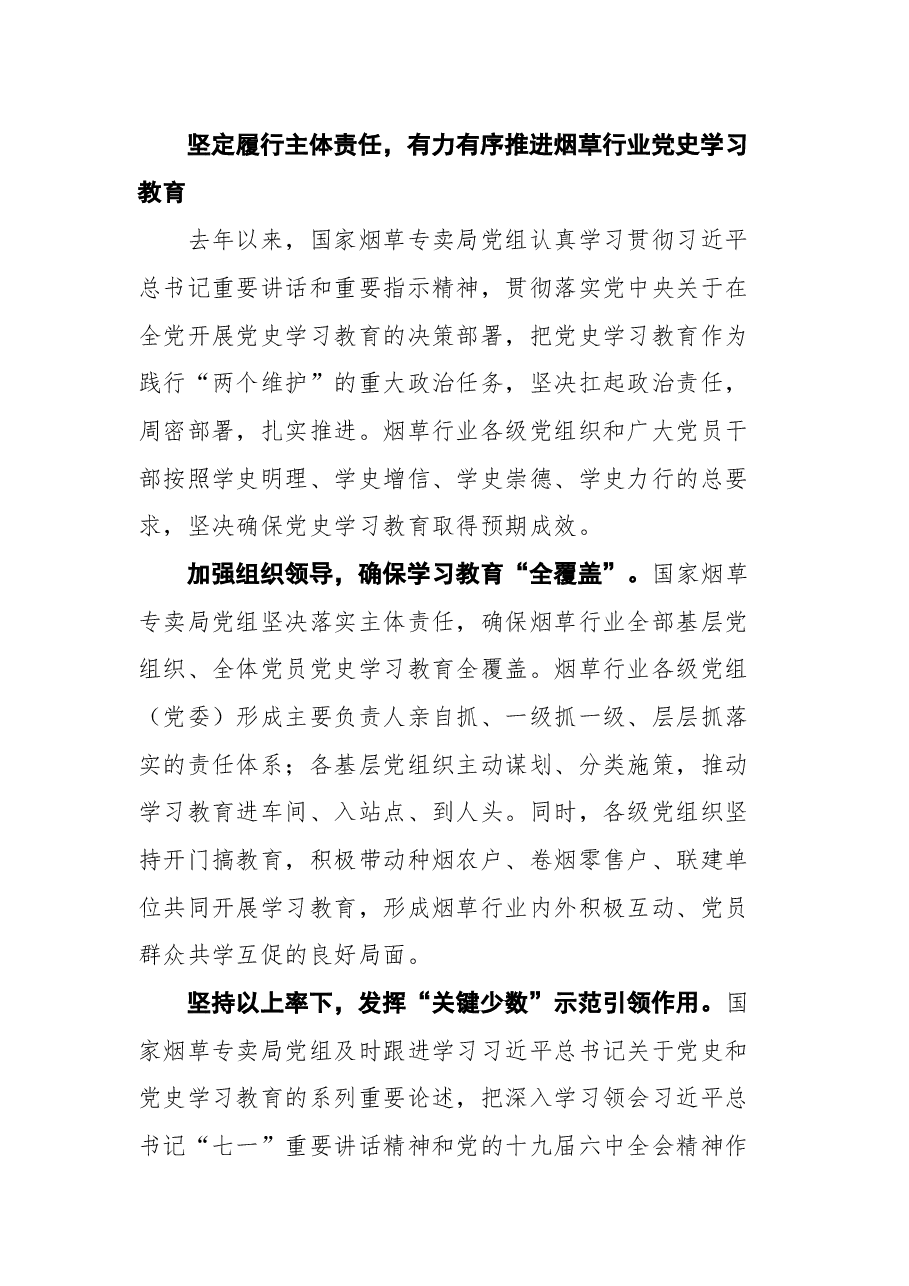 国家烟草局局长张建民在烟草行业党史学习教育总结会议上的讲话(摘登).docx,第2页预览