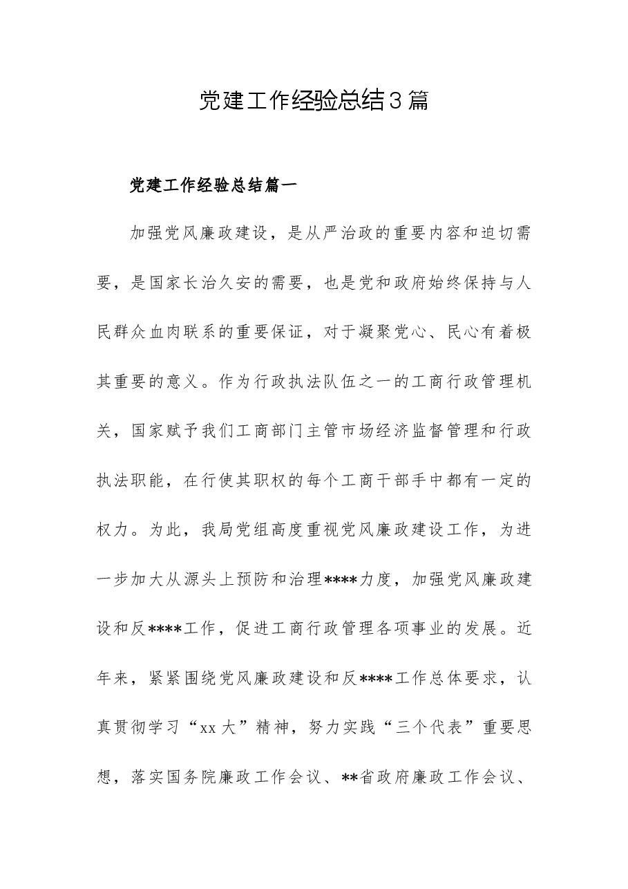 (3篇)党建工作经验总结.docx,第1页预览