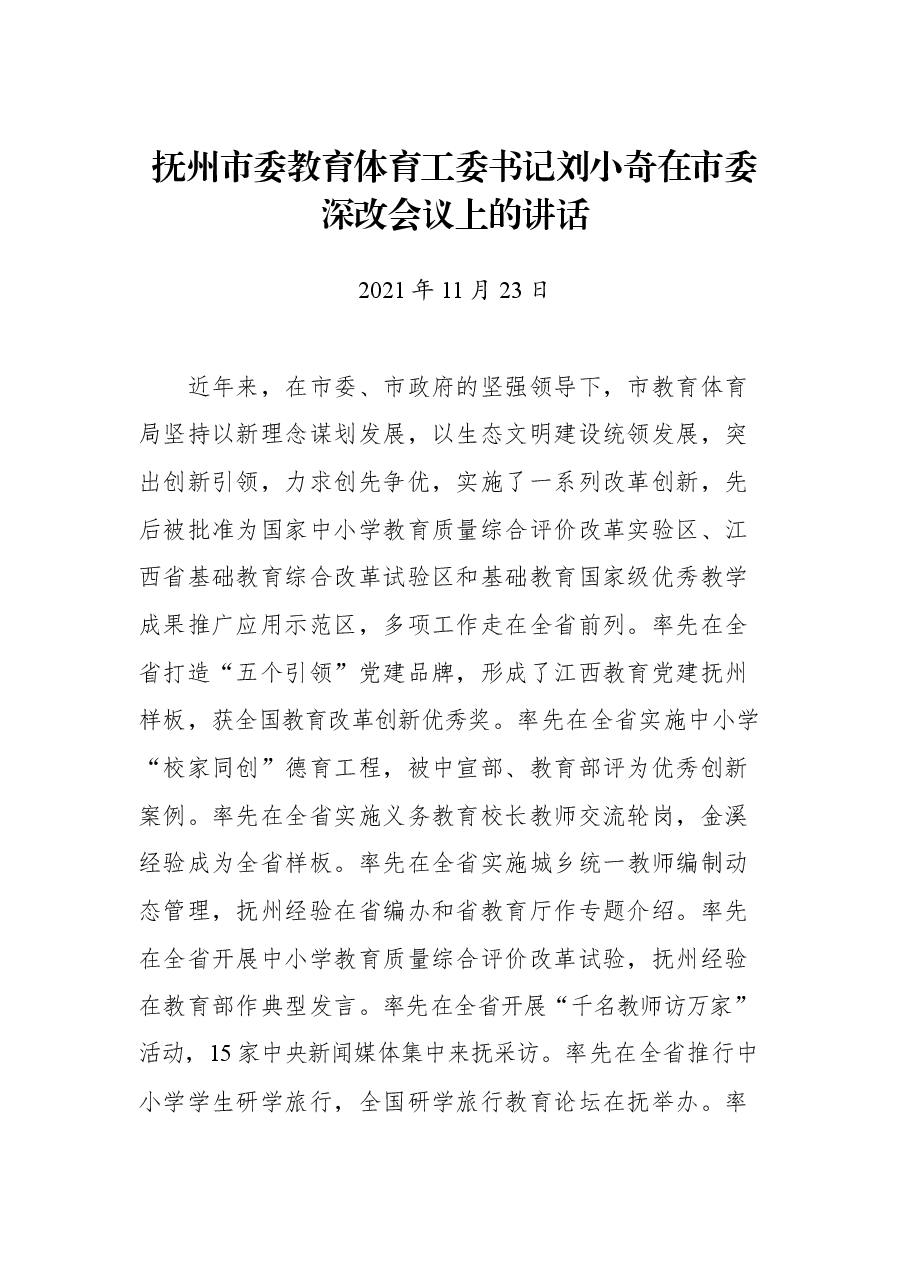 抚州市委教育体育工委书记刘小奇在市委深改会议上的讲话.docx,第1页预览