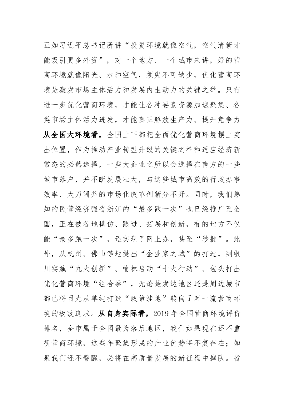 市委书记在全市优化营商环境大会上的讲话.docx,第2页预览