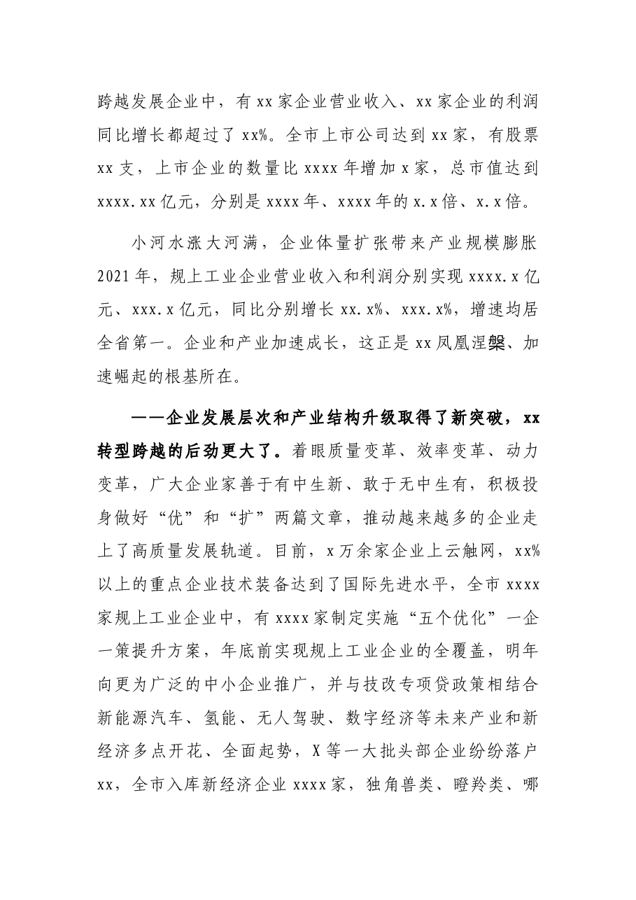 市委书记在全市企业家大会上的讲话.docx,第2页预览