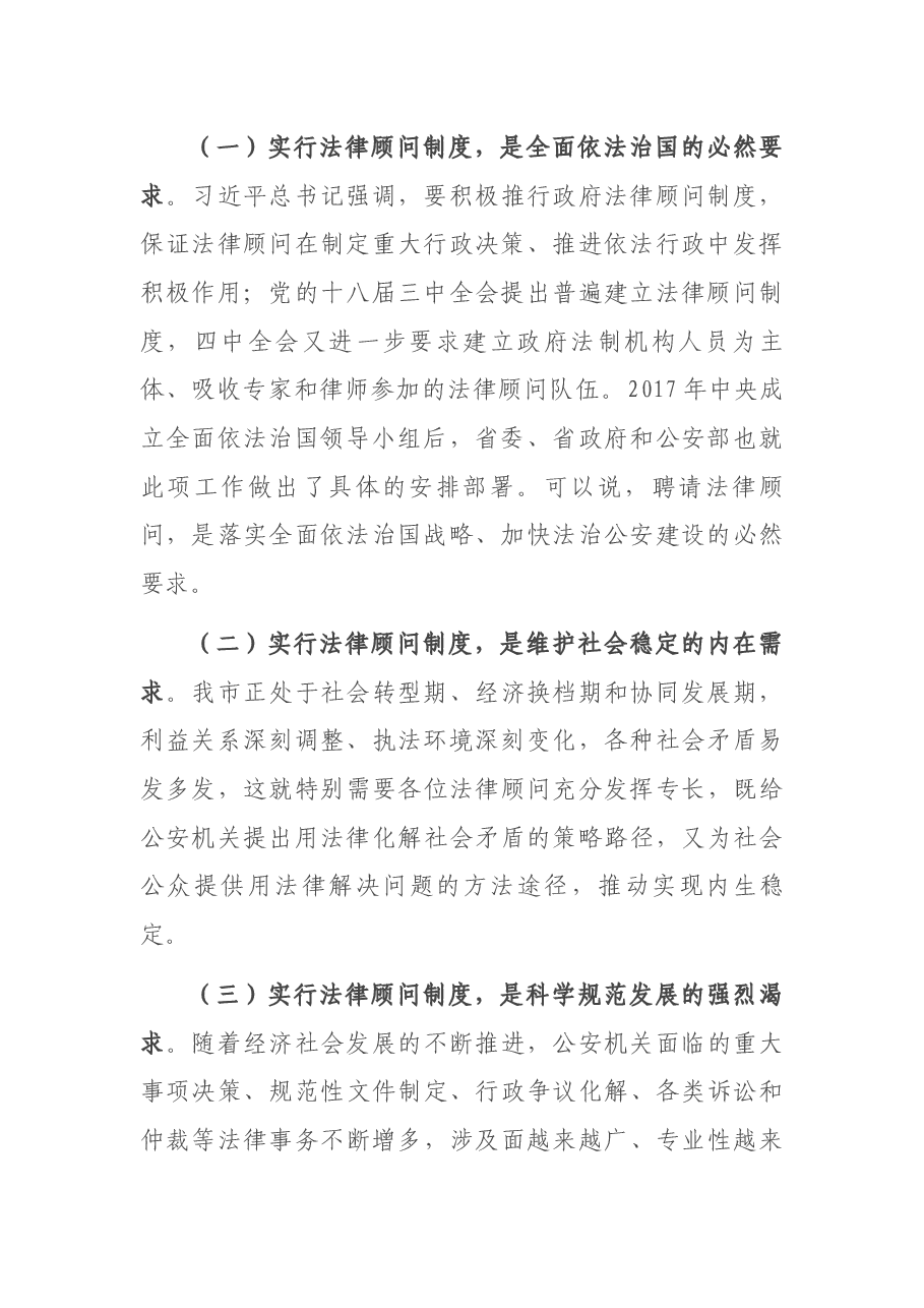 某市公安局长在法律顾问专家聘任仪式上的讲话.docx,第2页预览