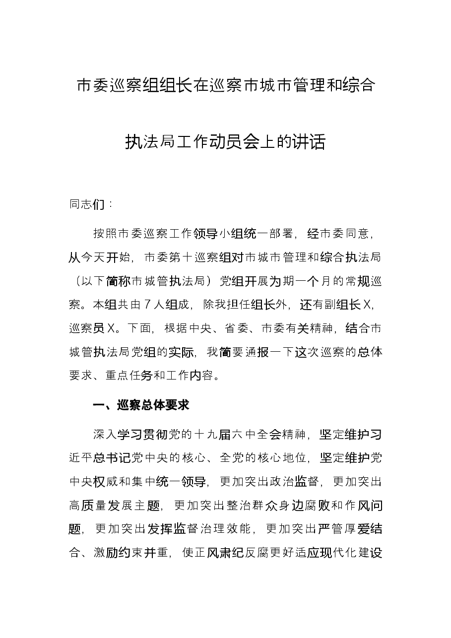 市委巡察组组长在巡察市城市管理和综合执法局工作动员会上的讲话.docx,第1页预览