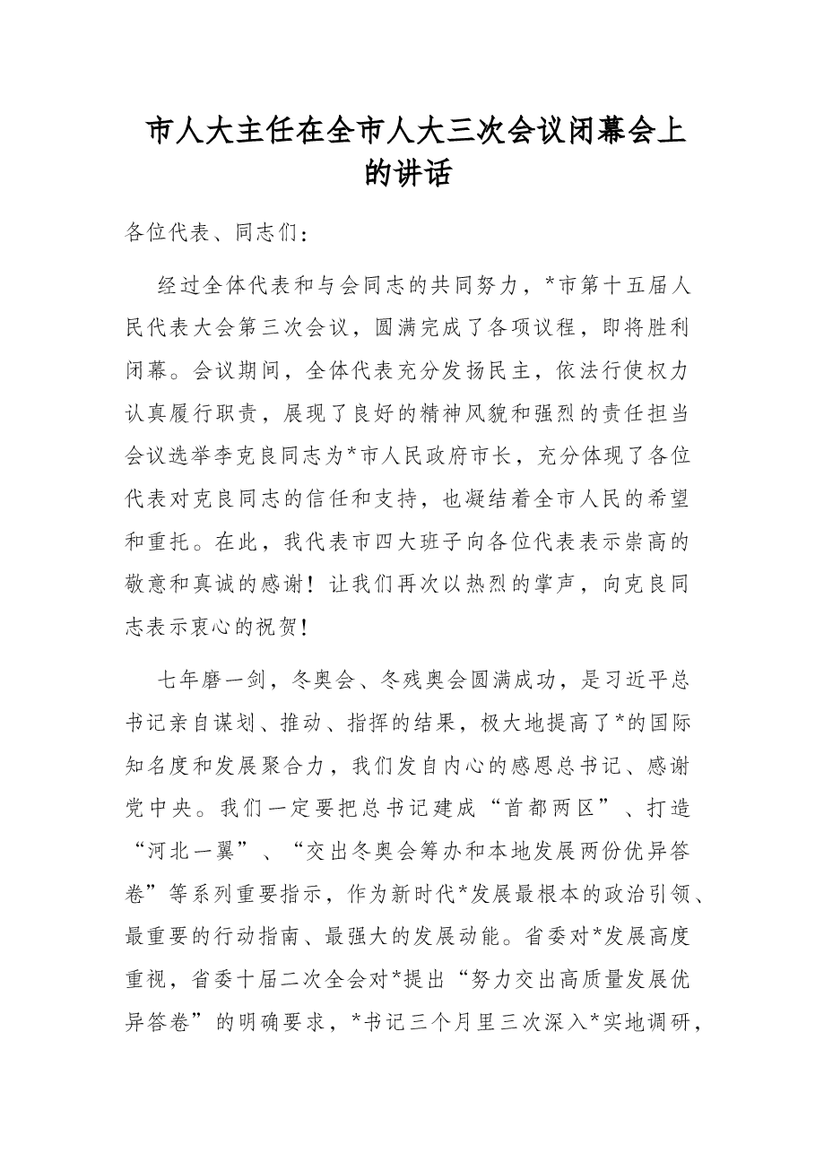 市人大主任在全市人大三次会议闭幕会上的讲话.docx,第1页预览