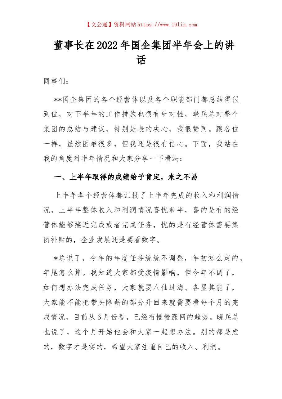 董事长在2022年国企集团半年会上的讲话.docx,第1页预览