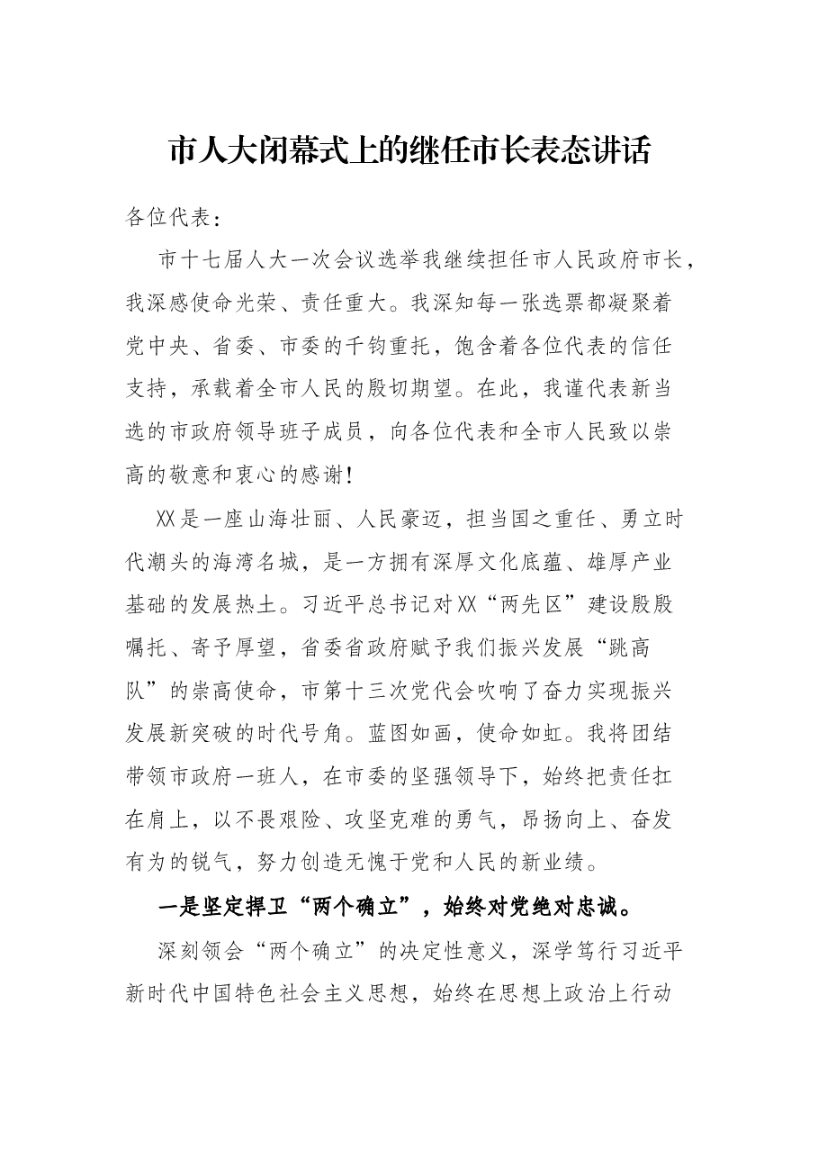 市人大闭幕式上的继任市长表态讲话.docx,第1页预览