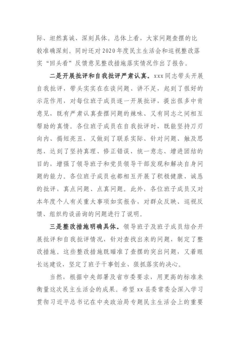 党史学习教育专题民主生活会督导组组长点评讲话.docx,第4页预览