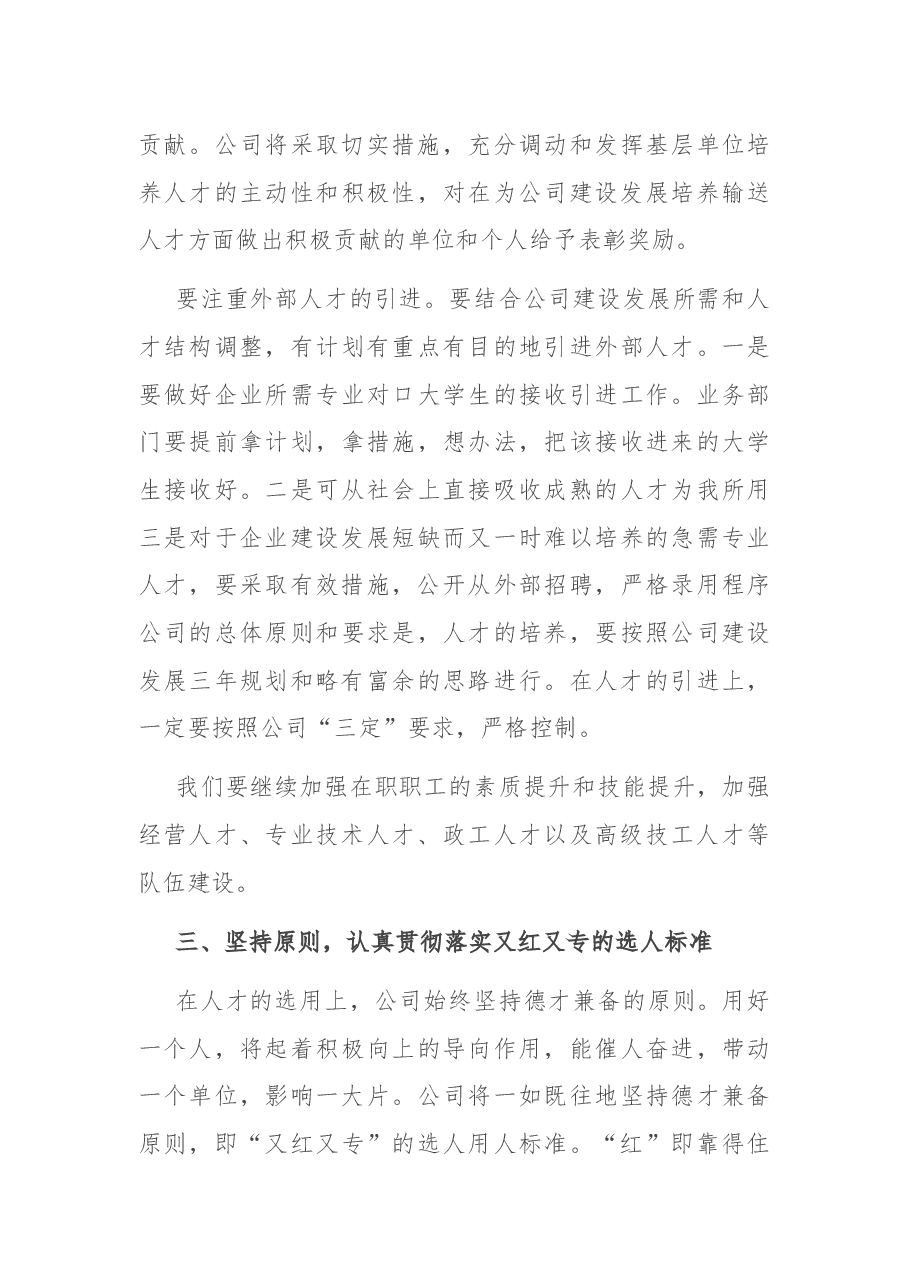 国企书记在公司人才培养引进专题会上的讲话.docx,第4页预览