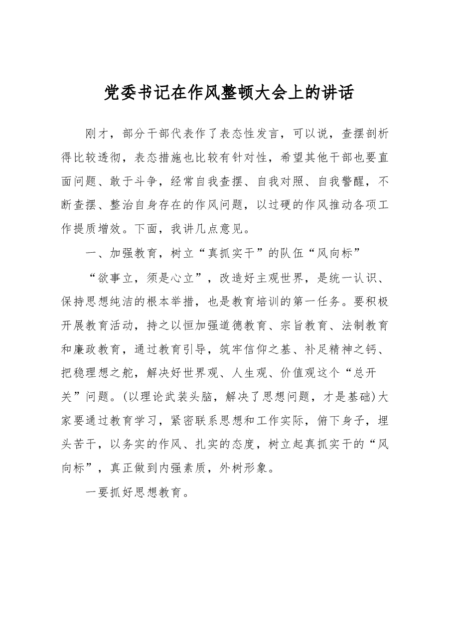 党委书记在作风整顿大会上的讲话.docx,第1页预览