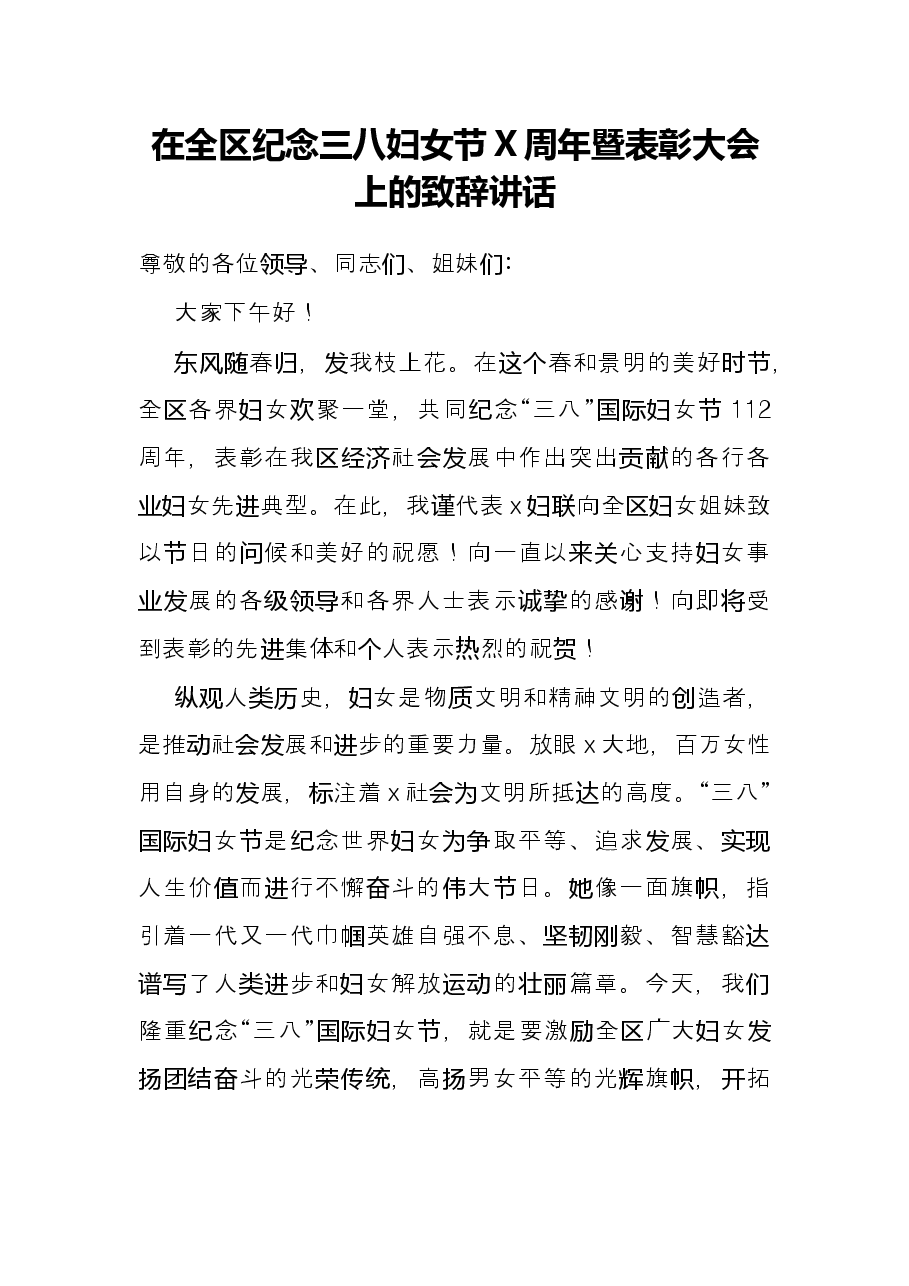 在全区纪念三八妇女节X周年暨表彰大会上的致辞讲话.docx,第1页预览