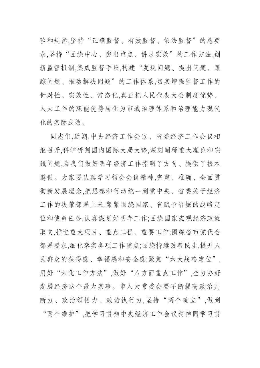市人大常委会主任在七届人大常委会第X次会议上的讲话.docx,第4页预览