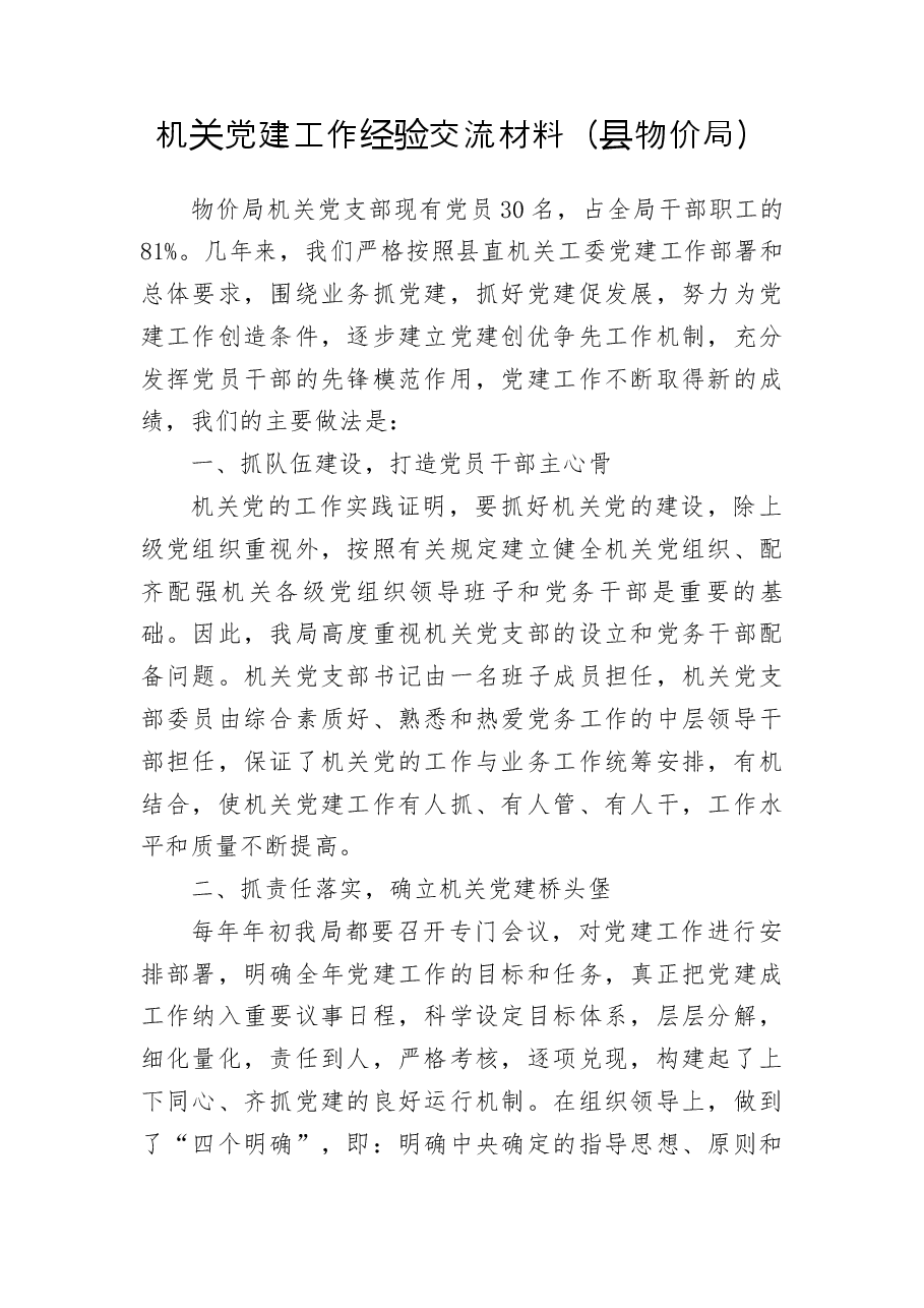 机关党建工作经验交流材料(县物价局).docx,第1页预览