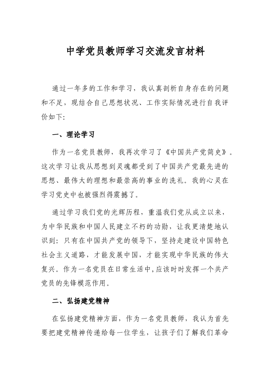 中学党员教师学习交流发言材料.docx，第1页预览