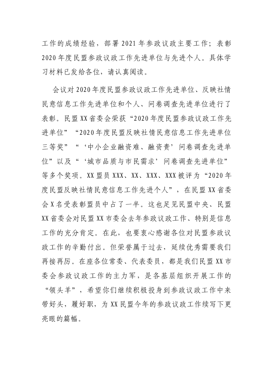 民盟XX市委主委在民盟XX市委会常委(扩大)会议上的讲话(党外人士讲话).docx,第2页预览