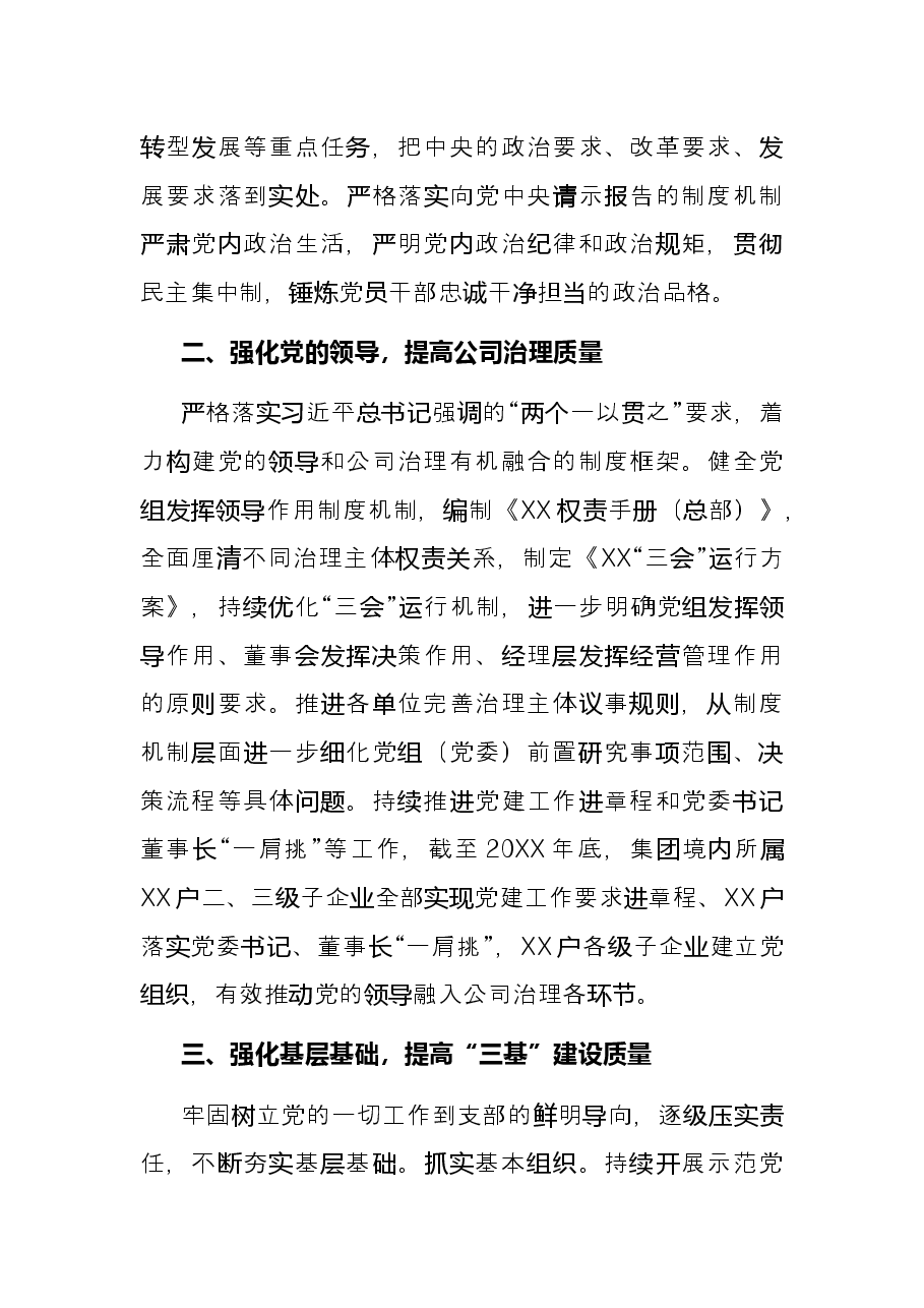 国企党建工作经验交流材料:坚持“五个强化” 提高国有企业党建工作质量.docx,第2页预览