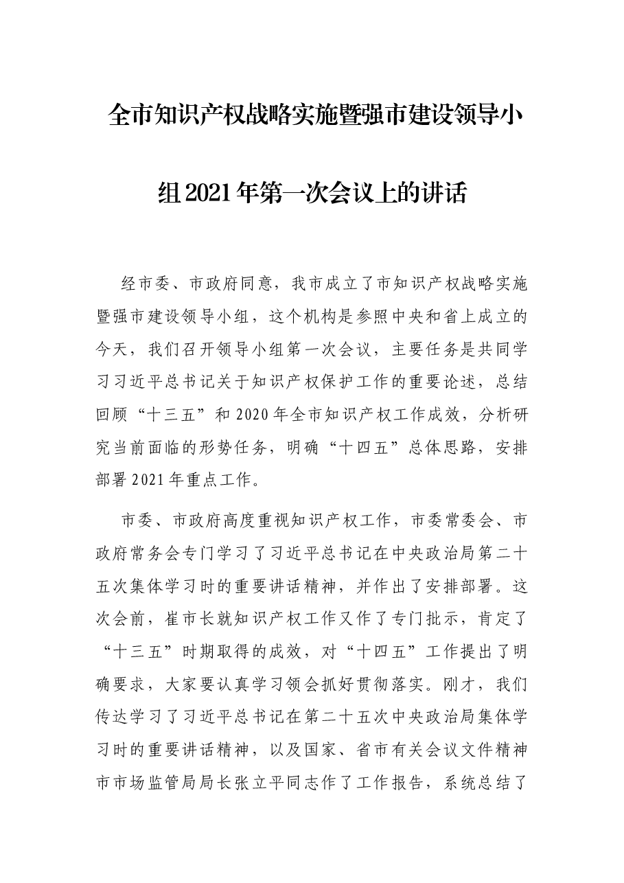 全市知识产权战略实施暨强市建设领导小组2021年第一次会议上的讲话.docx,第1页预览