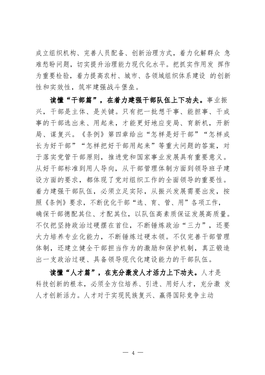 《中国共产党组织工作条例》学习心得、传达学习讲话等素材汇编.docx,第4页预览