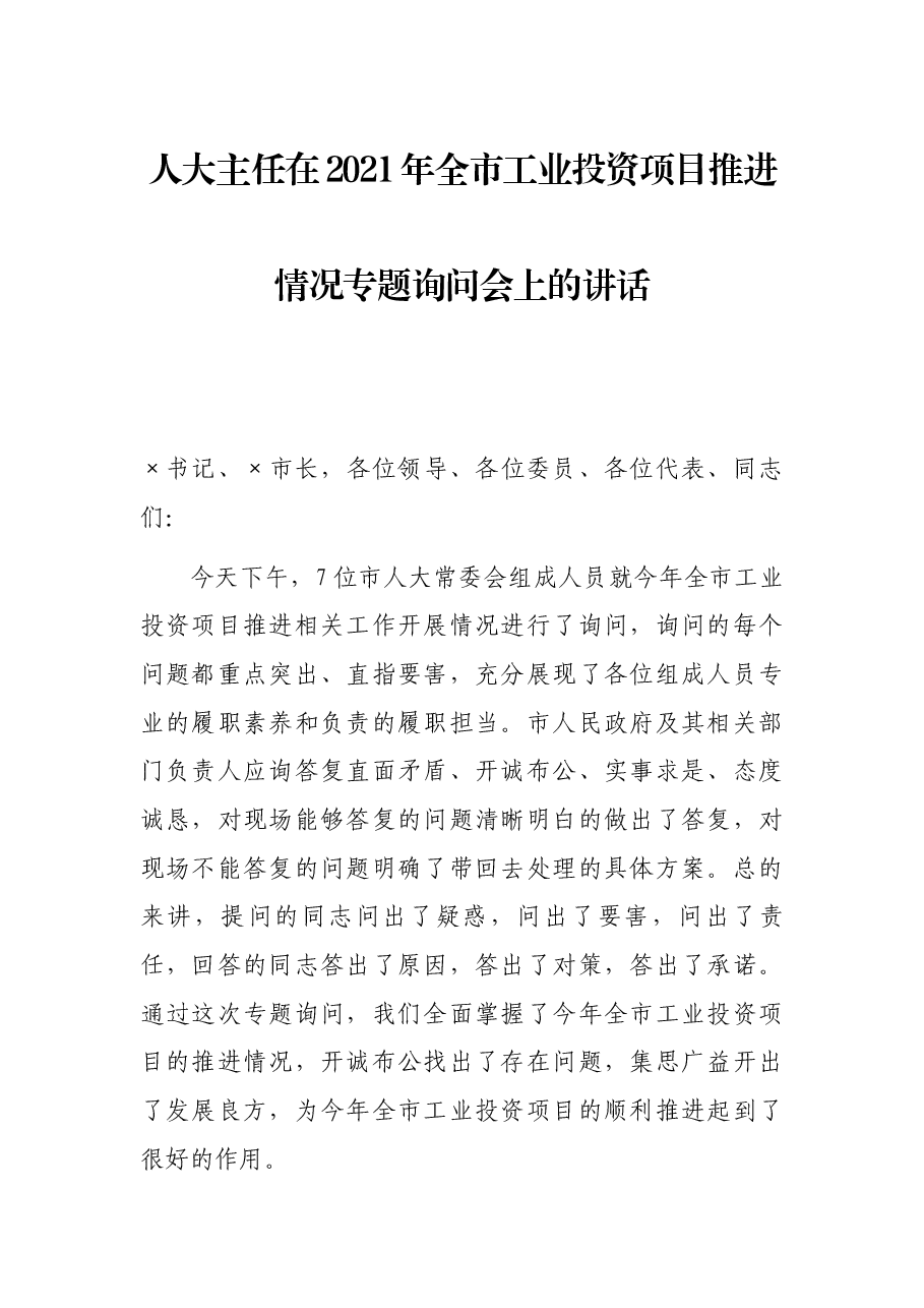 人大主任在2021年全市工业投资项目推进情况专题询问会上的讲话.docx,第1页预览