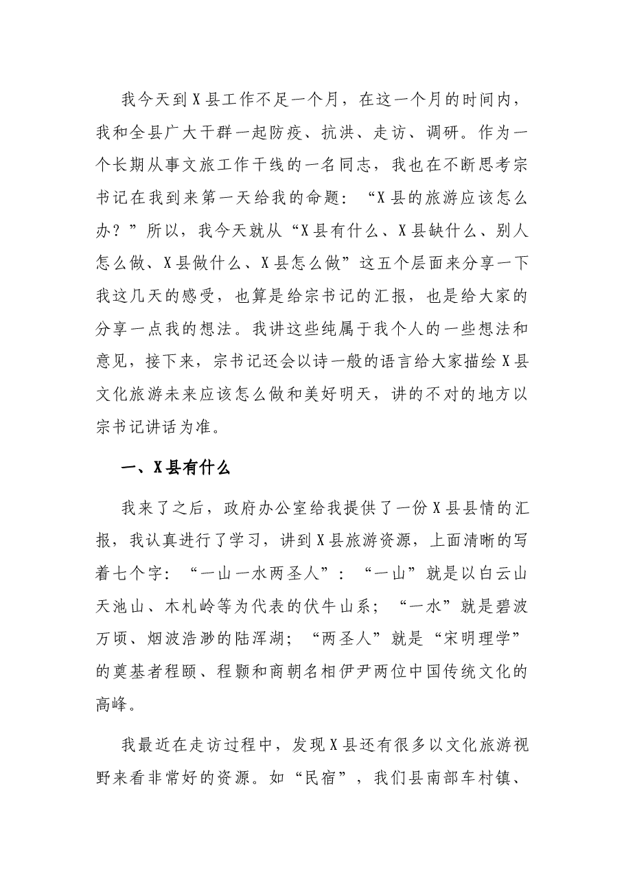 品牌为王、营销为要,着力提升X县文旅传播能力建设——县长在文旅推介会上的讲话.docx,第3页预览