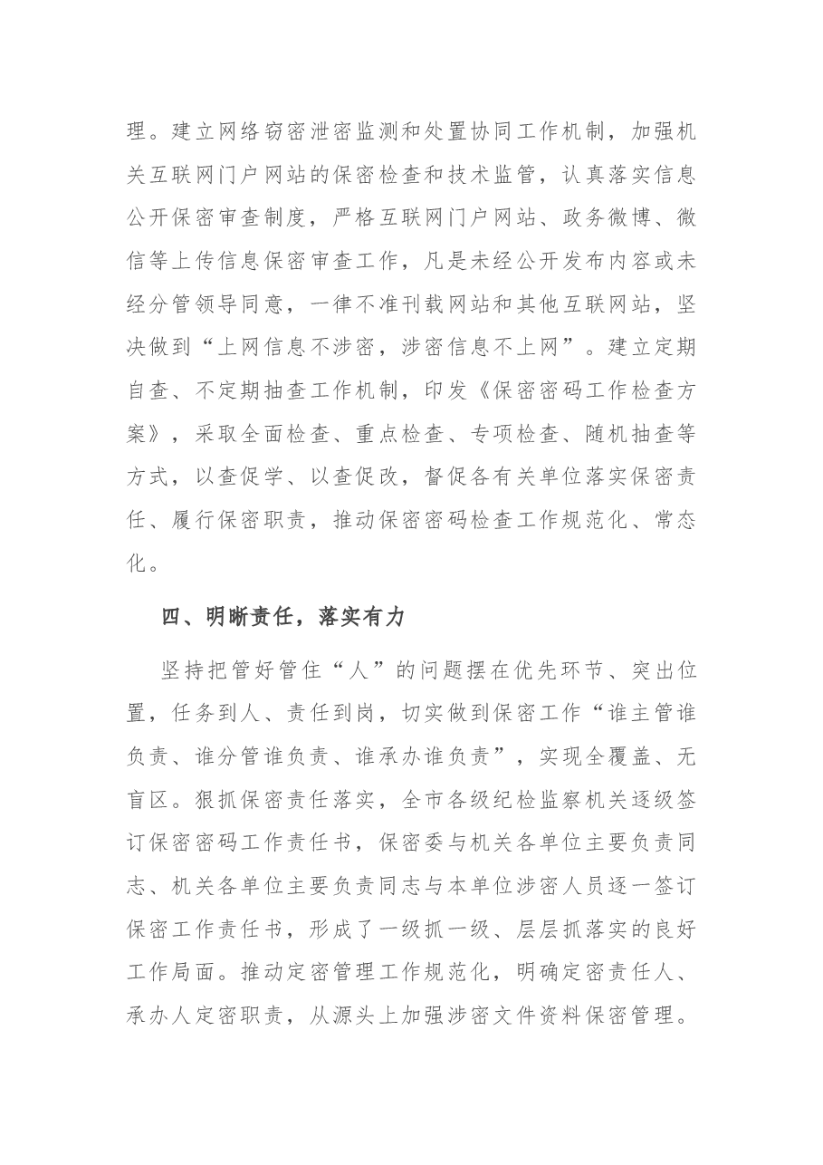 在全市保密工作会议上的经验交流发言.docx,第4页预览