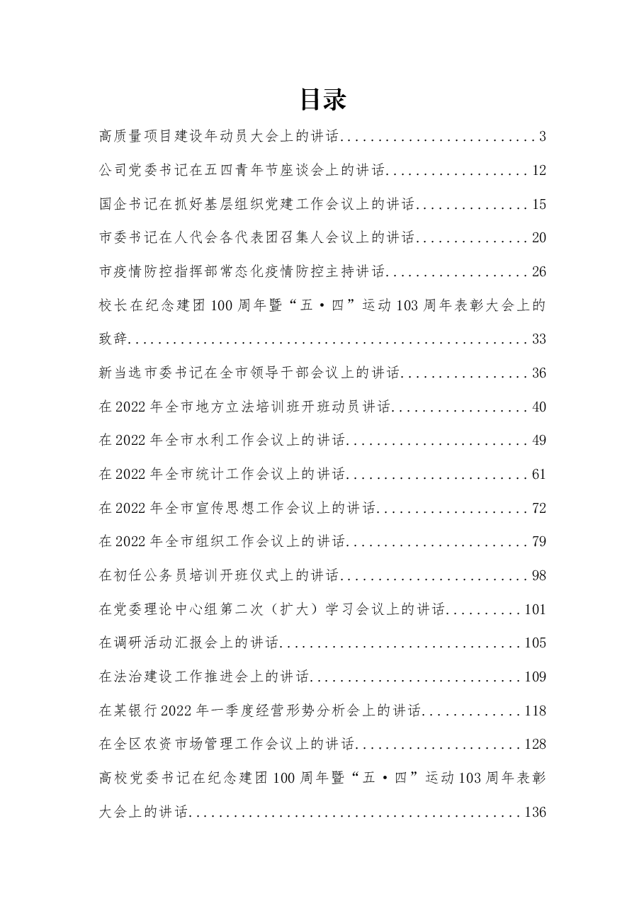 (20篇)2022年4月份最新各类讲话资料汇编.docx,第1页预览
