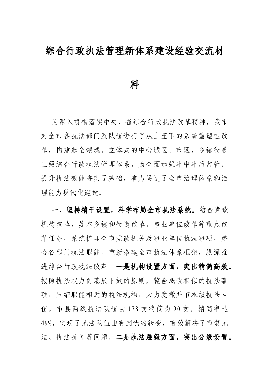 综合行政执法管理新体系建设经验交流材料.docx,第1页预览