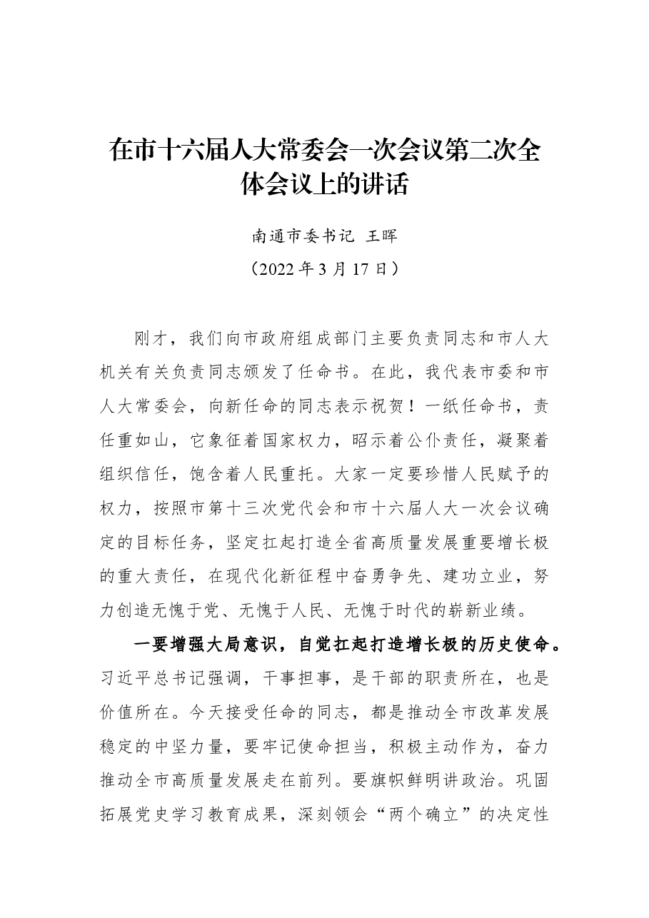 南通市委书记王晖在市十六届人大常委会一次会议第二次全体会议上的讲话.docx,第1页预览