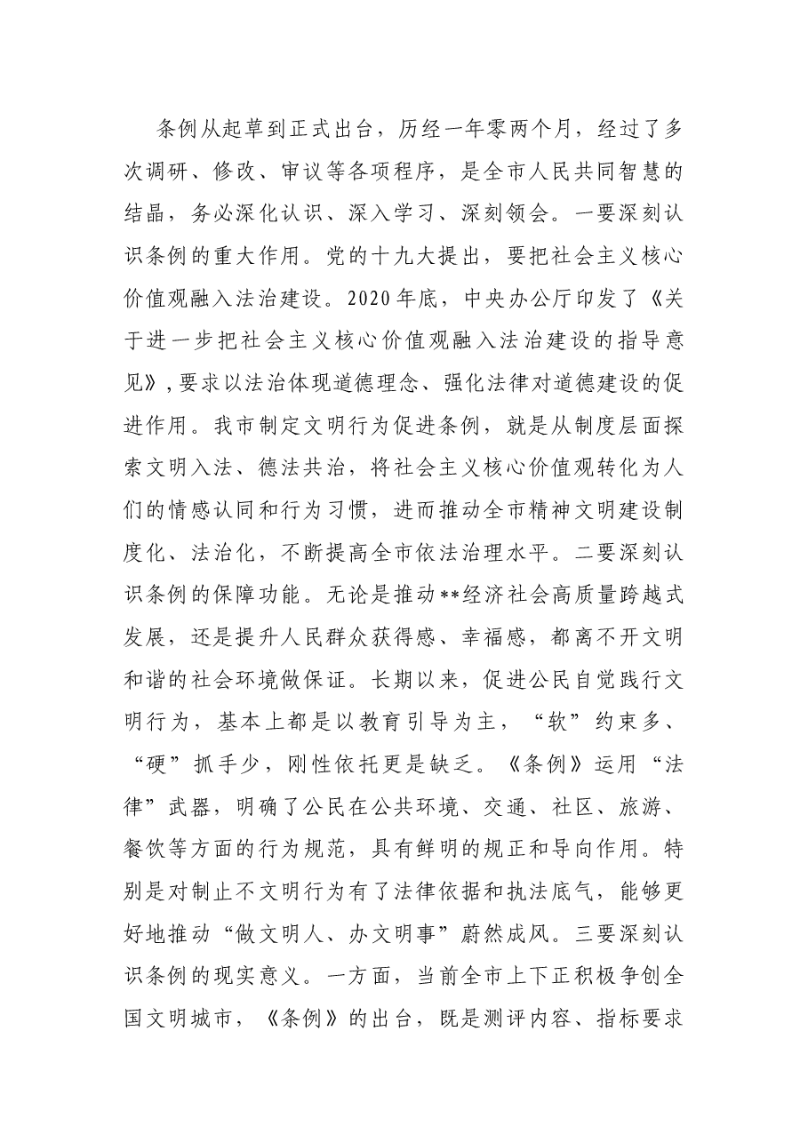 人大副主任在《市文明行为促进条例》新闻发布会上的讲话.docx，第2页预览