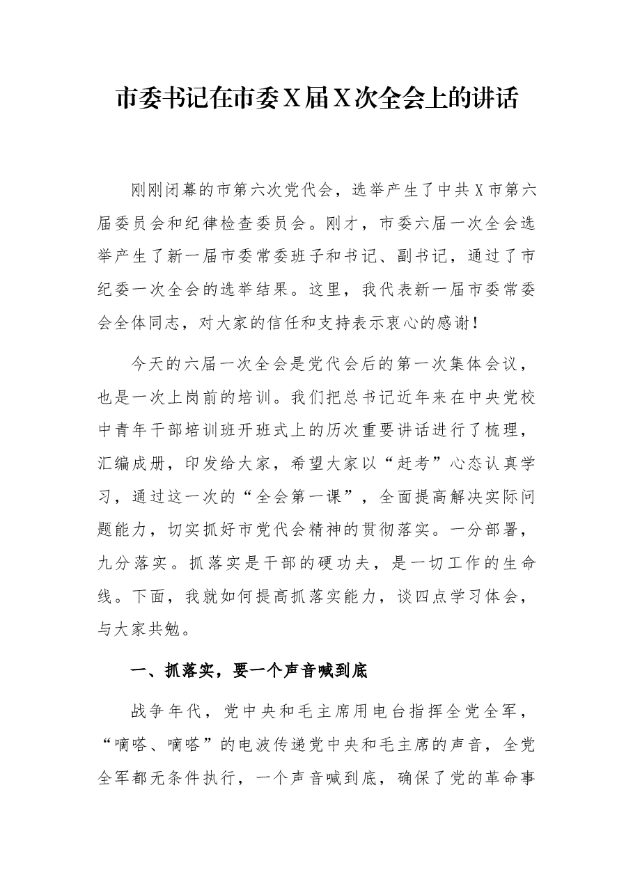 市委书记在市委X届X次全会上的讲话.docx,第1页预览