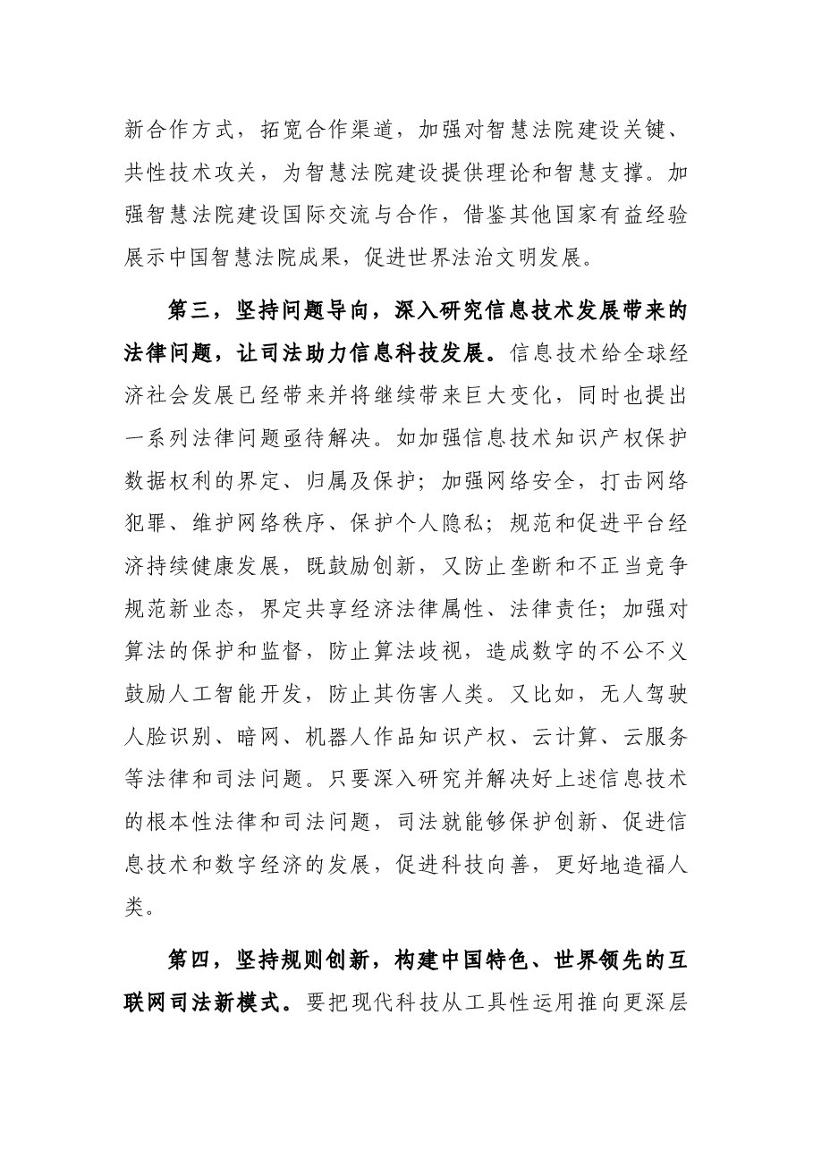 党组书记、院长在“信息技术与法治建设”科学与技术前沿论坛上的讲话.docx,第4页预览