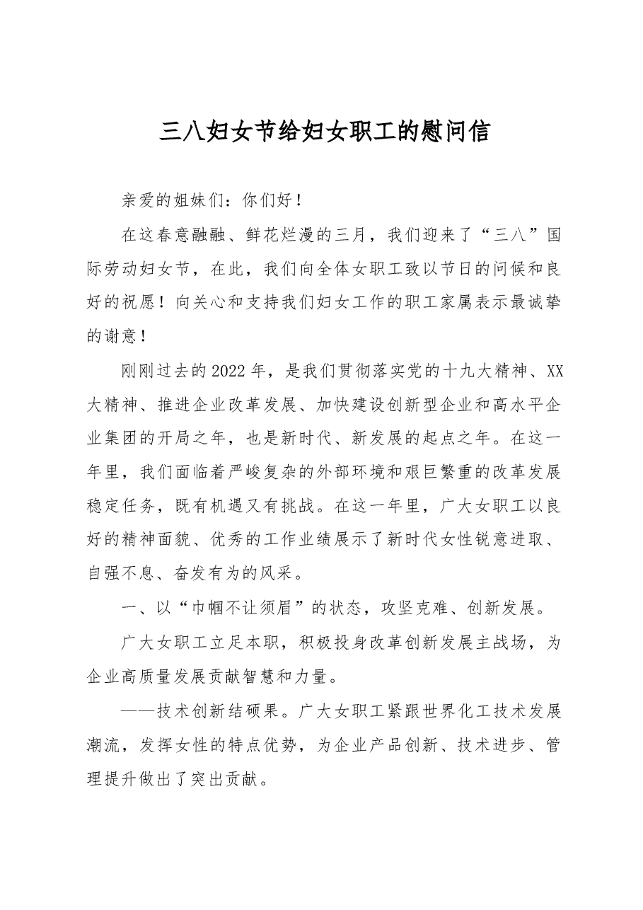 三八妇女节给妇女职工的慰问信.docx,第1页预览