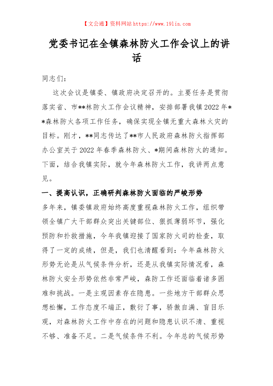 党委书记在全镇森林防火工作会议上的讲话.docx,第1页预览