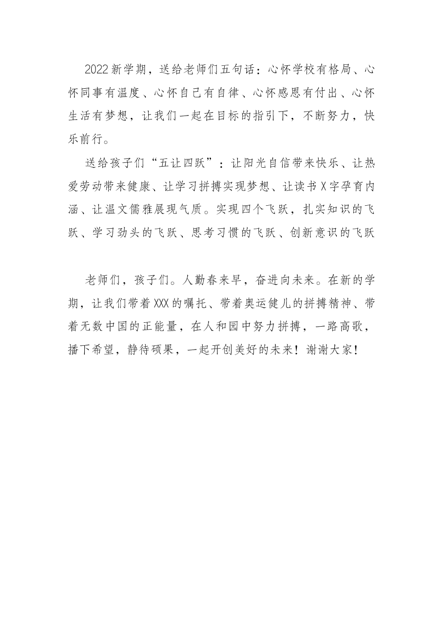 春季学期开学典礼讲话:感恩新时代 奋进向未来(学校).docx,第4页预览