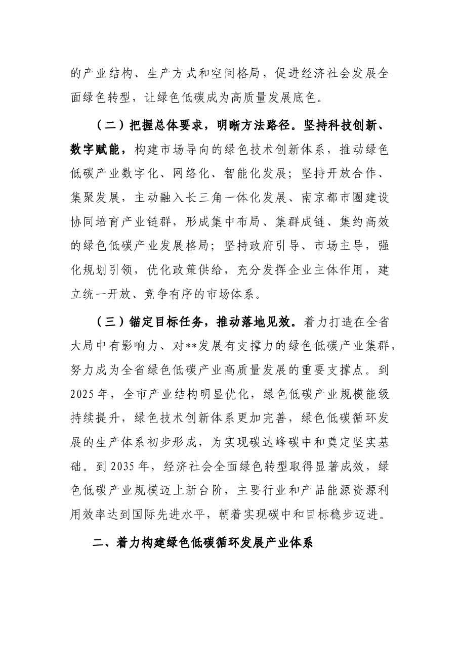 市委副书记在全市落实“双碳”战略壮大绿色经济大会上讲话.docx,第2页预览