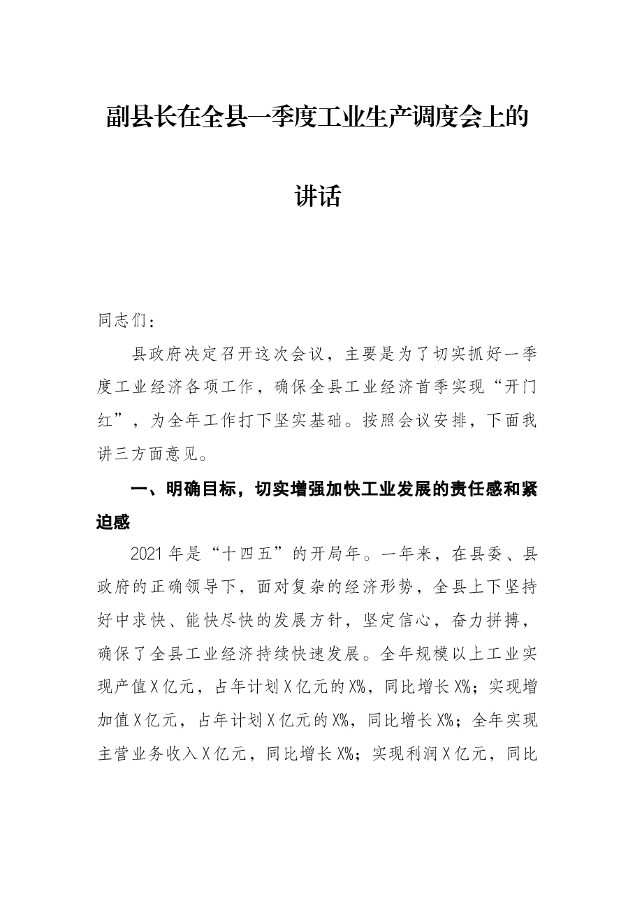 副县长在全县一季度工业生产调度会上的讲话.docx,第1页预览