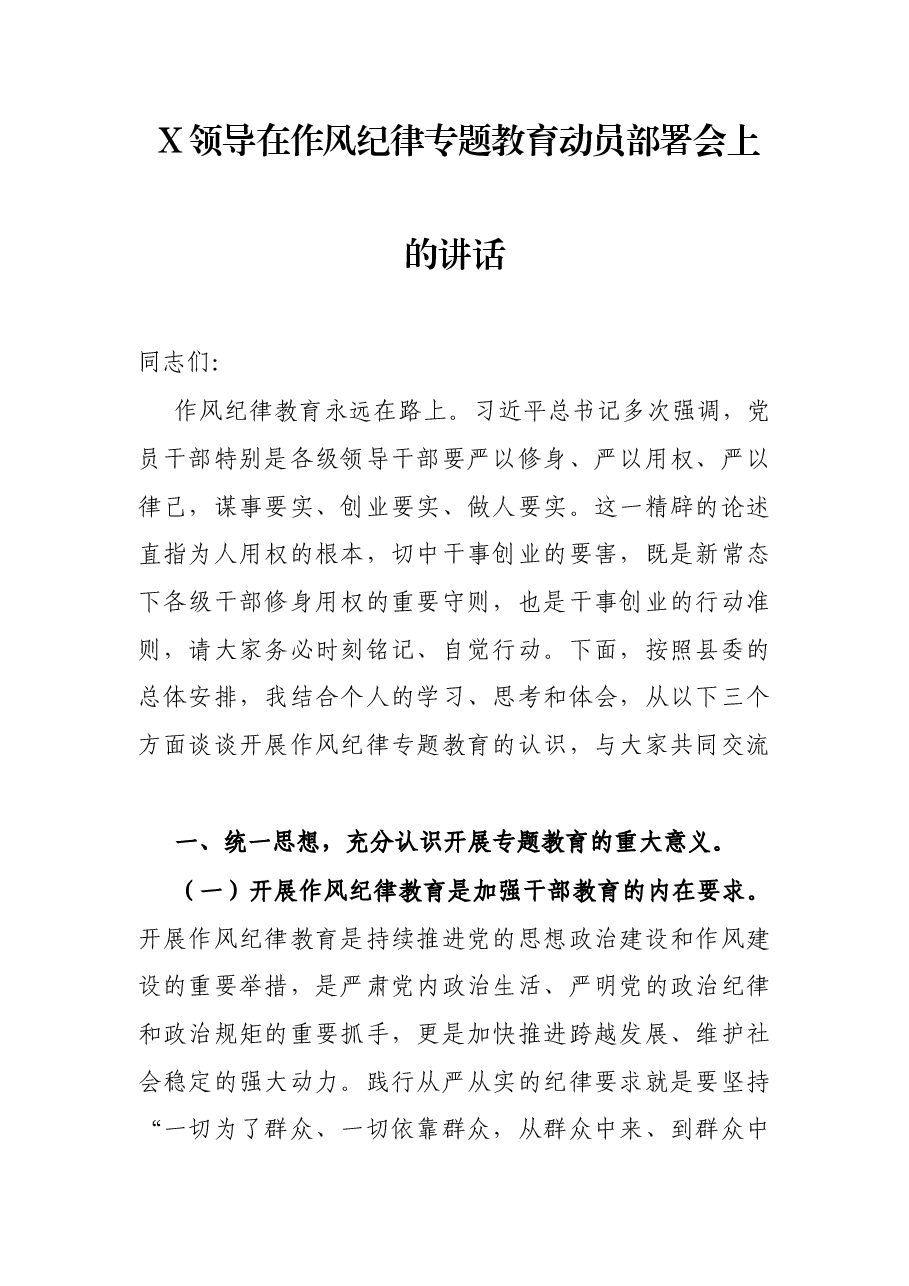 X领导在作风纪律专题教育动员部署会上的讲话.docx,第1页预览