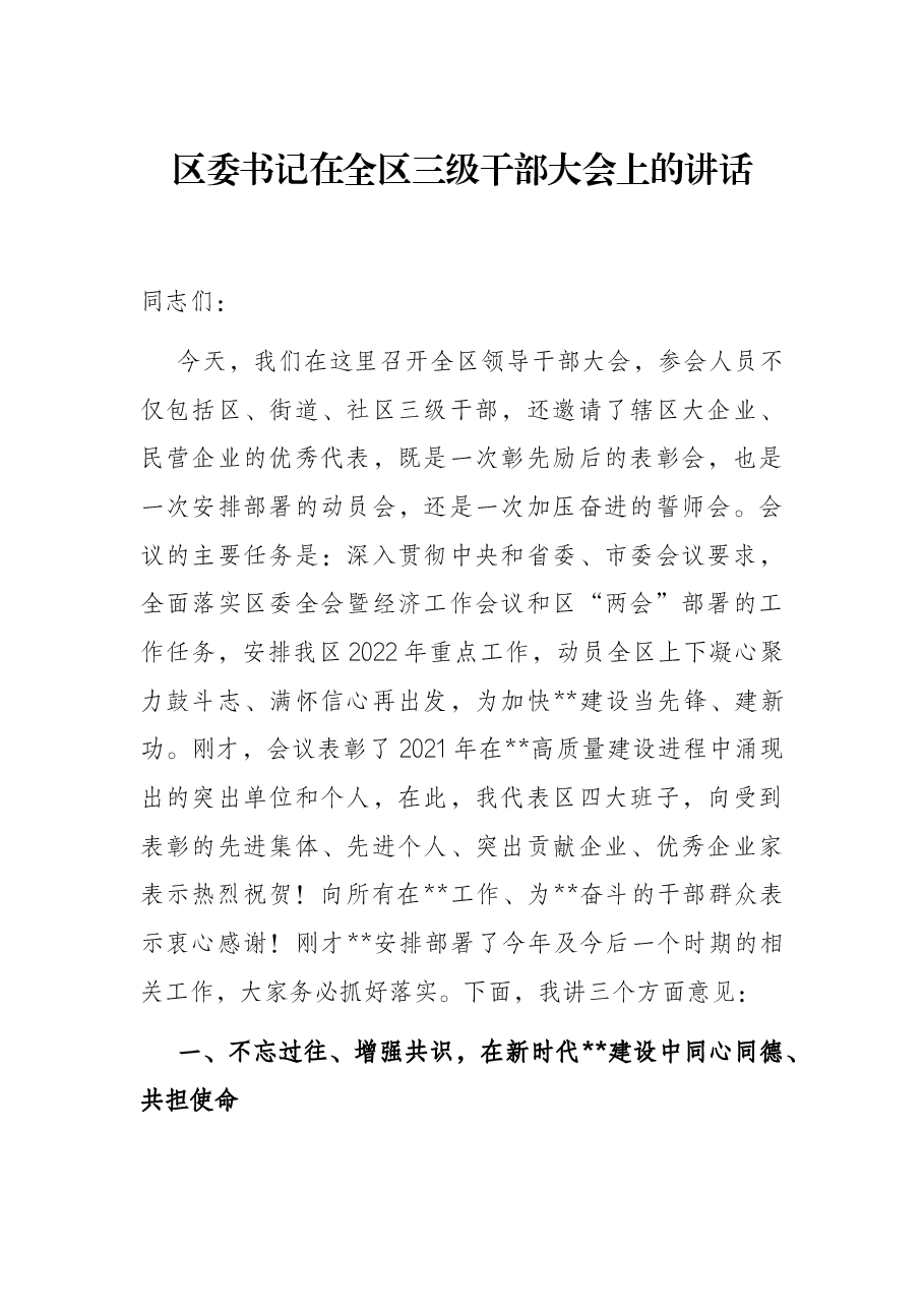 区委书记在全区三级干部大会上的讲话.docx,第1页预览