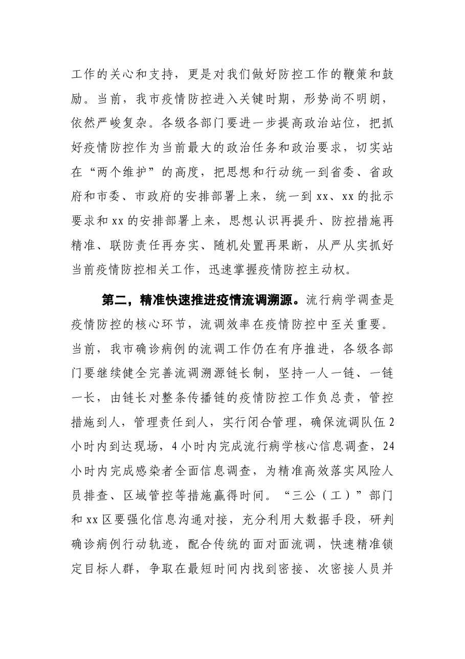 全市疫情防控工作视频会主持讲话.docx,第3页预览