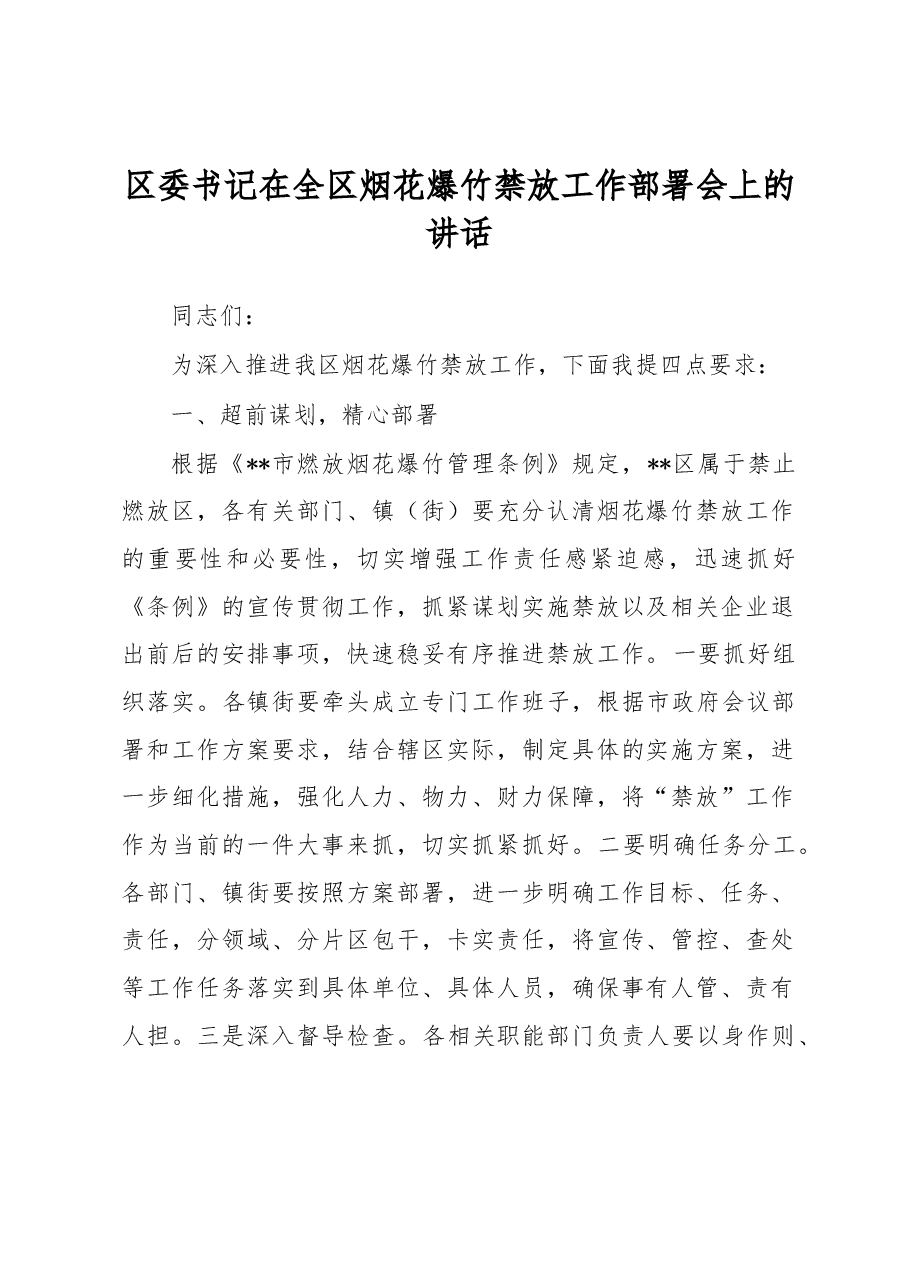 区委书记在全区烟花爆竹禁放工作部署会上的讲话.docx,第1页预览