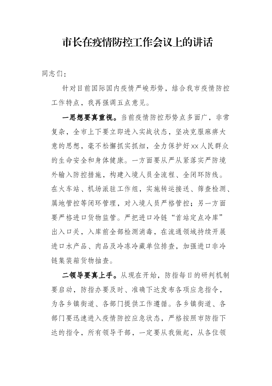 市长在疫情防控工作会议上的讲话.docx,第1页预览