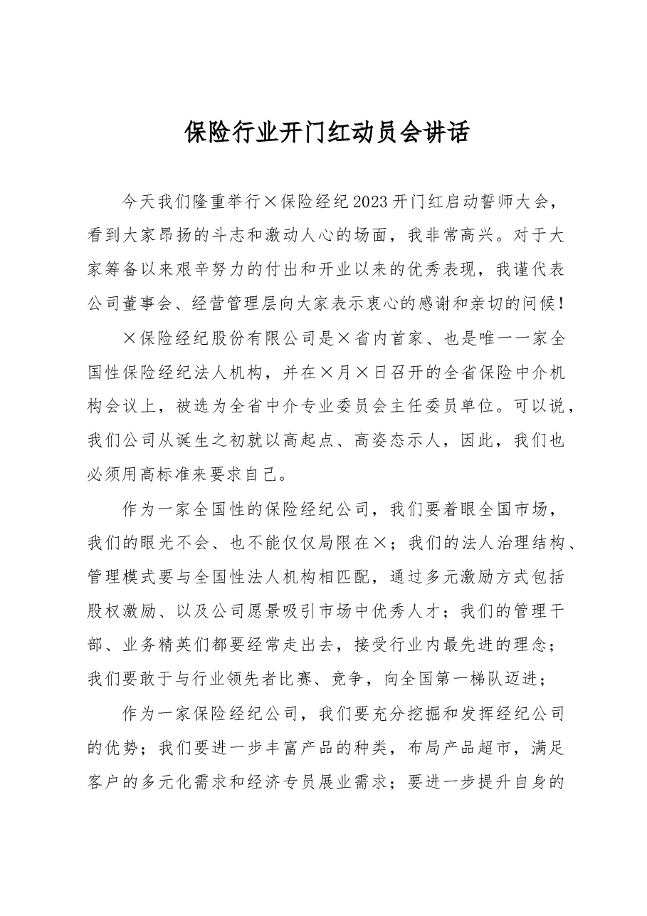 保险行业开门红动员会讲话.docx,第1页预览