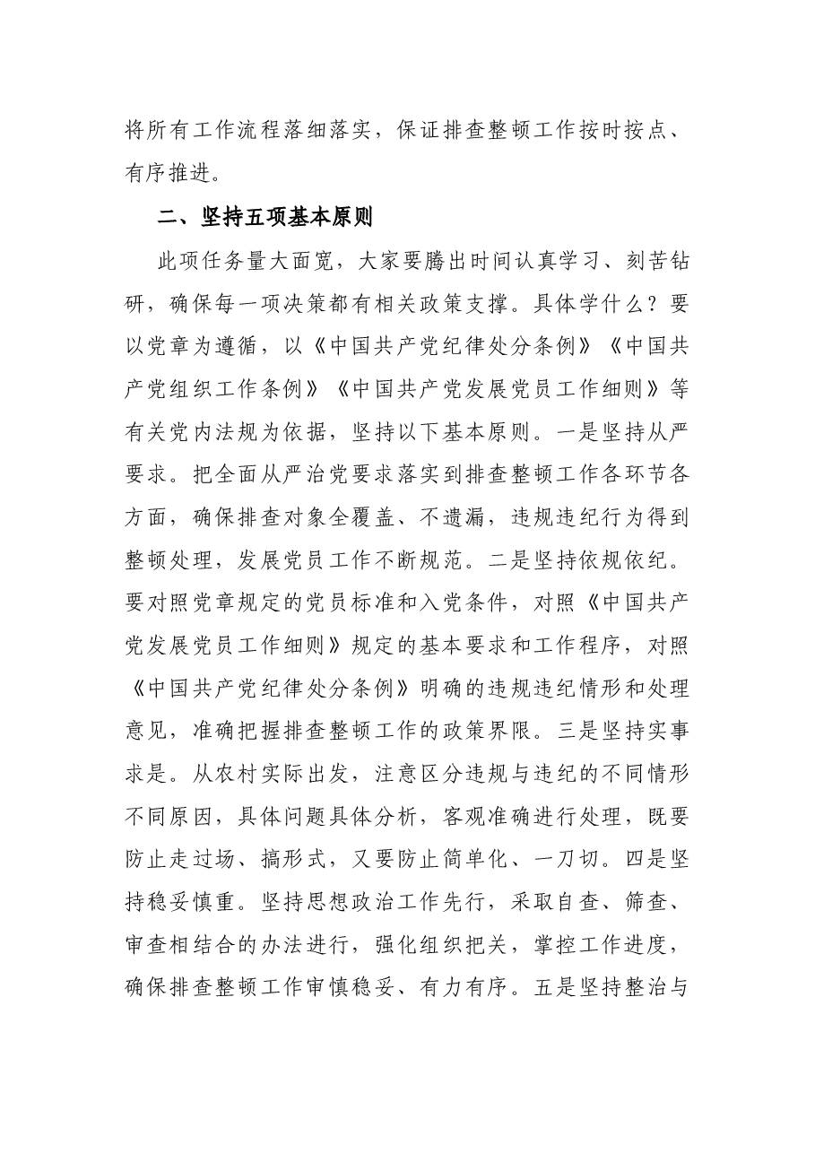 X区在开展排查整顿农村发展党员违规违纪问题工作动员部署暨业务培训会议上的讲话.docx,第3页预览