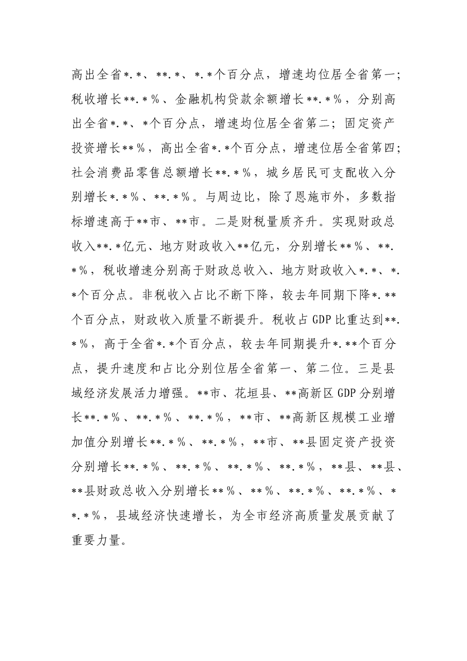 市长在全市上半年经济形势分析暨下半年园区高质量发展推进会议上的讲话.docx,第2页预览