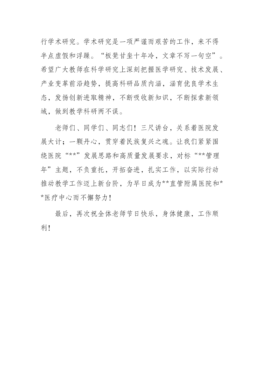 党委书记在庆祝第38个教师节总结表彰大会上的总结讲话.docx,第4页预览