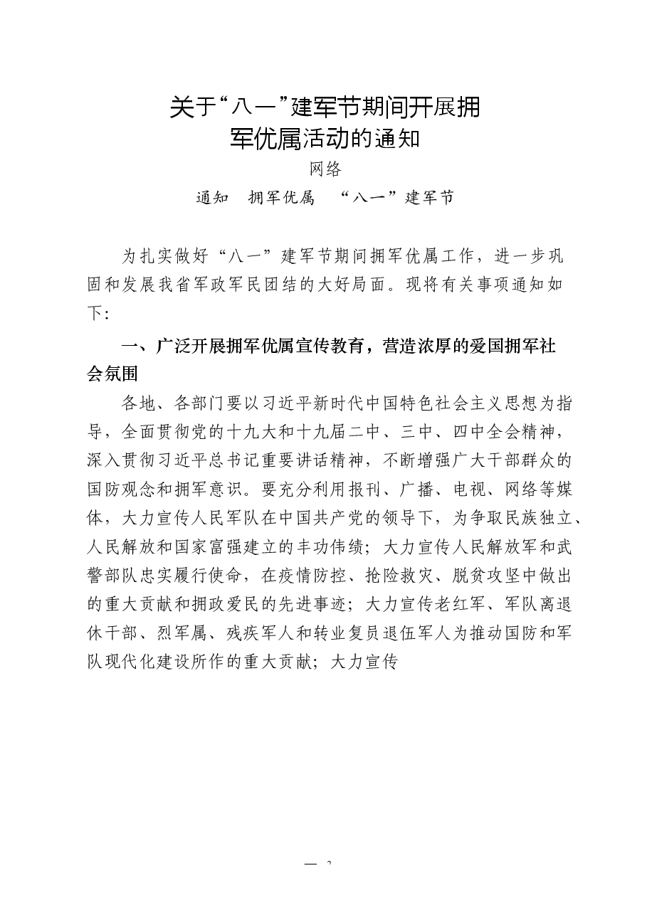 （24篇）“八一”建军节有关方案通知、领导讲话、慰问信、事迹材料、活动总结等全套资料.docx，第3页预览