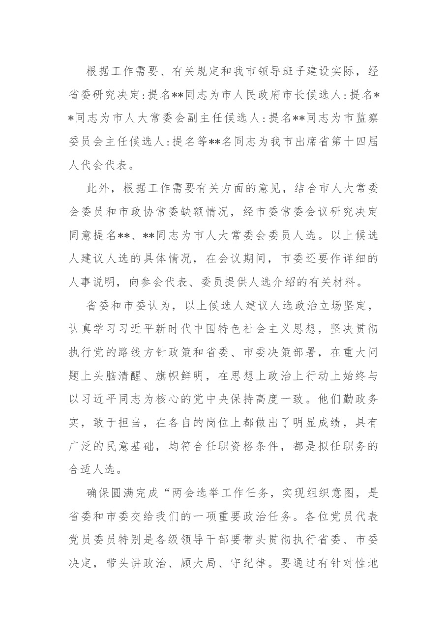 市委书记在“两会”党员会议上的讲话.docx，第3页预览