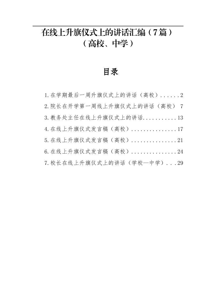 (7篇)在线上升旗仪式上的讲话汇编(学校).docx,第1页预览