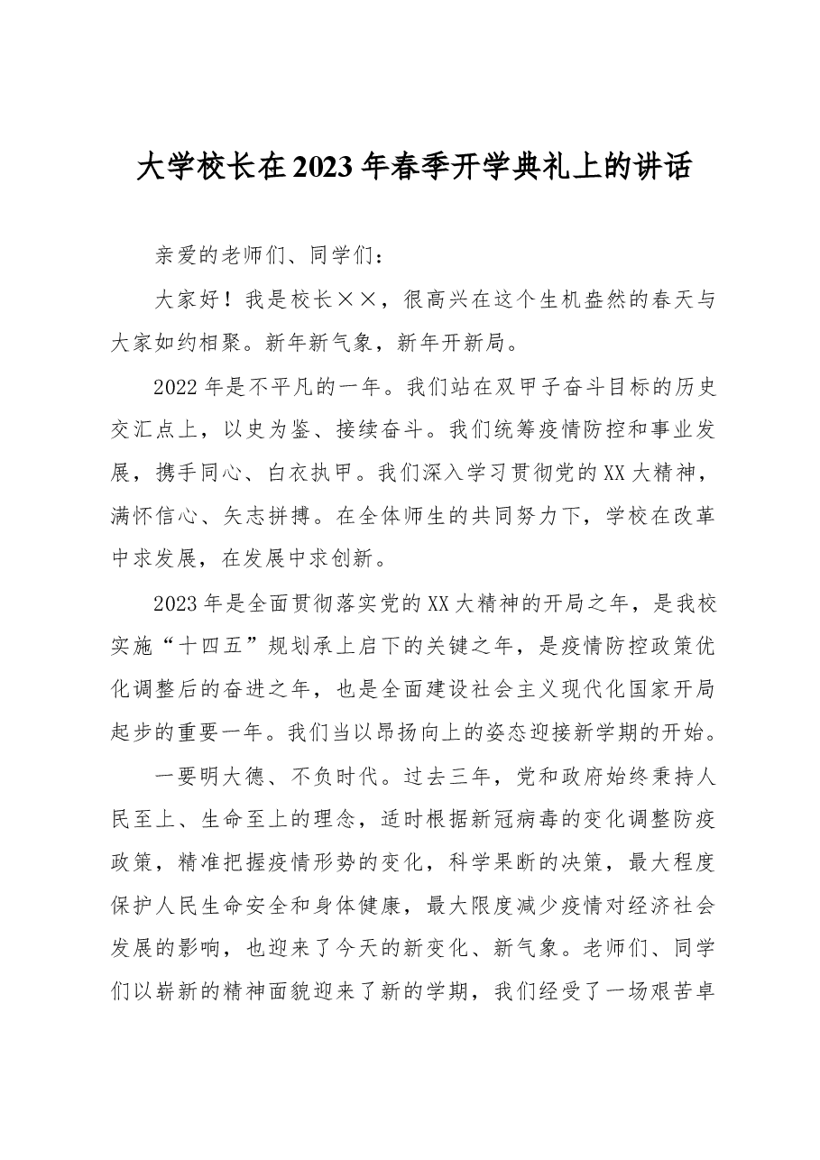 大学校长在2023年春季开学典礼上的讲话.docx,第1页预览